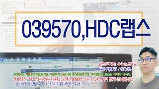 ️039570,HDC랩스,주가분석전망,추천종목