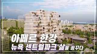 한강과 용산공원을 모두 소유한 주거 명당 유명인들 사이에서는 항상 회자되는 이곳!! 아페르한강