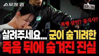 [스모킹건2] 드라마 D.P 실제 사건, 충격적인 그날의 현장검증 영상 EP.76 윤일병 사망 사건