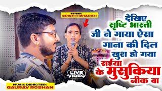 सृष्टि भारती जी ने गाया ऐसा गाना की दिल खुश हो गया || #Shirsti_Bharti #Gaurav_Roshan