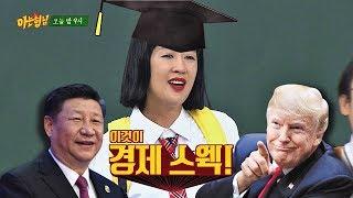 [선공개] 이것이 경제스웩! 홍진경(HONG JINKYEONG)의 국제 경제학↗ (주식투자는 소액으로) 아는 형님(Knowing bros) 149회