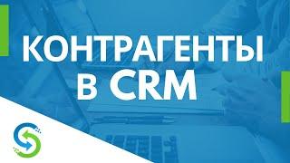 Контрагенты в CRM — Stream Telecom