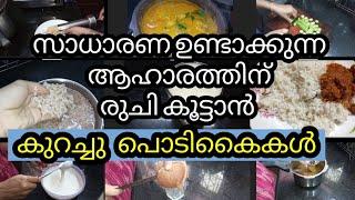 ഭക്ഷണത്തിന്റെ രുചി കൂട്ടാൻ കുറച്ചു tips/kitchen tips and tricks/amazing kitchen tips