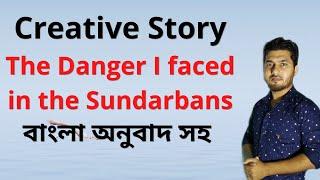 How to Write Creative Story || The danger I faced in the Sundarbans With Bangla Meaning|| SSC & HSC