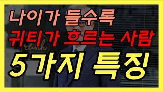 나이가 들면 들수록 매력적이고 품격있는 사람의 5가지 특징 │노후관계, 인생2막