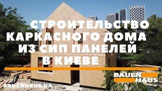 Строительство каркасного дома из СИП панелей в Киеве