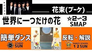 【世界に一つだけの花】SMAP『簡単ダンス＆花束(ブーケ)』 発表会や余興で踊れる！簡単アレンジダンス！