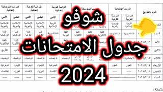 عاجل رسميا التربية تنشر جدول الامتحانات 2024