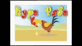 Михайло Чембержі - Кура Ряба