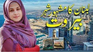 Beirut The Capital City of Lebanon in Urdu/ Hindi | Facts of World