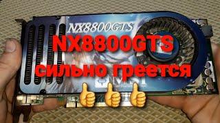 NX 8800 GTS  сильно греется