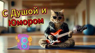 Пошёл на йогу — там и уснул  Танцевальные песни с юмором | Русская музыка 2025