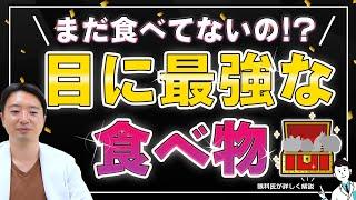 毎日食べるべき!!目に良い【スーパーフード】とは!?