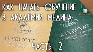Как начать обучение в Академии «Медина» 2 часть (Рафис Гибадуллина)