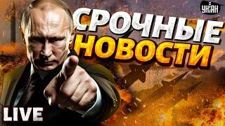 Кремль на ушах: Путин ПРОПАЛ! Москва запустила "Рубеж". ATACMS и Storm Shadow разносят РФ | LIVE