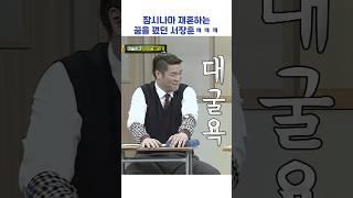 잠시나마 재혼하는 꿈을 꿨던 서장훈ㅋㅋㅌ #shorts #아는형님