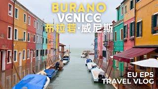 [Europe 欧洲] EP5 | Burano Island, Venice 威尼斯布拉若岛 | How to travel from Venice to Burano 威尼斯去布拉若岛 | 彩色岛