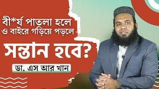 বীর্য পাতলা হলে ও বাইরে গড়িয়ে পড়লে সন্তান হবে কি? #ডাএসআরখান || #DrSRKhan