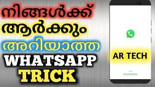 നിങ്ങൾക്ക് ആർക്കും അറിയാത്ത WhatsApp trick AR TECH YOUTUBE CHANNAL ALAN