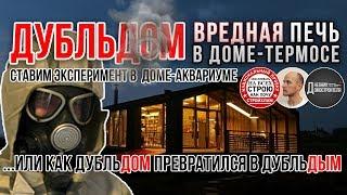 Dubldom and harmful oven. Strojchem, and Victor Borisov. Reviews.