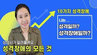 [성격장애의 모든 것]10가지 성격장애 특징/성격vs성격장애/편집성/조현성(분열성)/조현형/경계선/자기애성/연극성/반사회성/회피성/의존성/강박성/인격장애/dsm5/경계성 인격장애