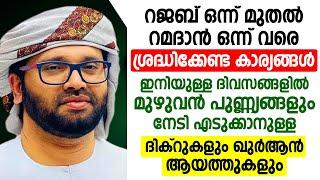 റജബ് ഒന്ന് മുതൽ റമദാൻ ഒന്ന് വരെ ശ്രദ്ധിക്കേണ്ട കാര്യങ്ങൾ | Rajab | Ramadan 2025 | Islamic Speech