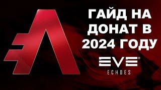 Гайд на донат в 2024 году | EVE Echoes