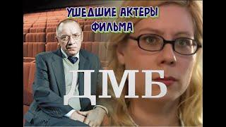 УШЕДШИЕ АКТЕРЫ ФИЛЬМА "ДМБ"