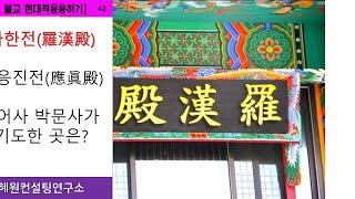 [혜원의 불교 현대적 응용하기] 42. 나한전,응진전,,어사 박문사가 기도한 나한전은 어디에?