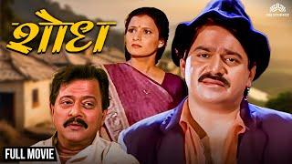 शोध | Shodh | Full Length Marathi Movie | Marathi Movie | Laxmikant Berde, Ramesh Bhatkar