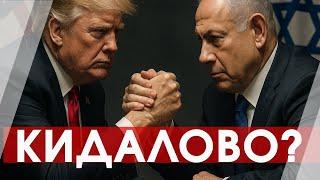 Трамп "кидает" Биби: как Израиль превратился в американского статиста
