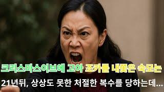 크리스마스 이브에 고아 조카를 쫓아낸 숙모… 21년 뒤, 상상도 못한 지옥의 복수가 시작됐다!