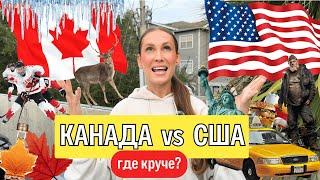 КАНАДА или США? Куда лучше переезжать в 2024 году? СРАВНИВАЕМ ДВЕ СТРАНЫ