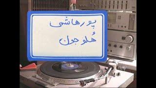 Radio Ebad: Pourhashemi - Holou joon آهنگ فیلم دزد سیاه پوش از پور هاشمی