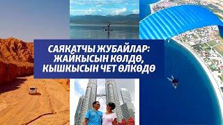 Саякатчы жубайлар: жайкысын көлдө, кышкысын чет өлкөдө 