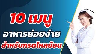 10 เมนูอาหารย่อยง่าย สำหรับกรดไหลย้อน | #พยาบาลแจมจัง