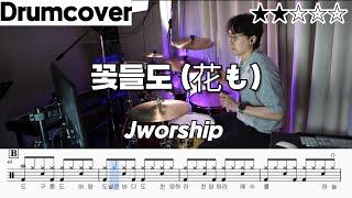 꽃들도 - 제이워십 (Jworship) ㅣ 드럼 악보 ㅣ 커버  ㅣ Drumcover