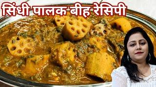 सिंधी पालक वाले बीह कैसे बनाते हैं - Sindhi Palak Beeh Recipe