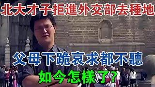 北大才子拒進外交部去種地，父母下跪哀求都不聽，如今怎樣了？ #大案紀實 #刑事案件 #大案要案