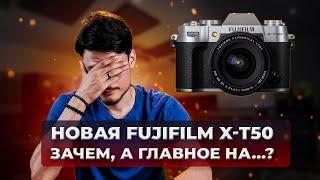 Новая Fujifilm X-T50 | Зачем, а главное для кого?