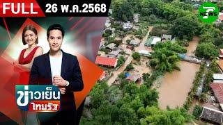 [FULL EP.] ข่าวเย็นไทยรัฐ | 26 พ.ค. 68