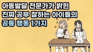 공부 잘하는 아이들의 공통 행동 1가지