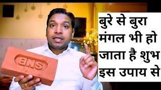 चाहे कितना भी ख़राब हो मंगल इस उपाय से हो जाता है शुभ | Easy Remedy To Cure Negative Mars #mangalbad