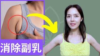 如何消除副乳 | 改善蝴蝶袖 | 緊緻手臂