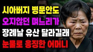 "아버님 유산은 다음주까지 입금해주세요" 시아버지 병문안도 오지않던 며느리가 유산 달라길래 응징한 어머니| 사연라디오 | 사연 | 노후 | 오디오북 | 인생이야기 | 부모자식 |