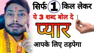 #vashikaran सिर्फ 1 कील लेकर ये 3 शब्द बोल दे - प्यार आपके लिए हमेशा तड़पेगा How to attract love