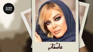 Film Irani Asheghaneh | فیلم ایرانی عاشقانه | پیمان قاسمخانی، بهاره رهنما