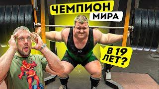 СКОЛЬКО ПОДНИМЕТ ЧЕМПИОН МИРА ПО ПАУЭРЛИФТИНГУ?