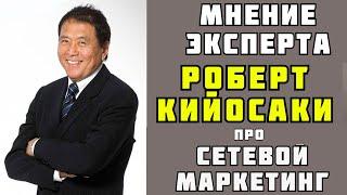 Роберт Кийосаки / Почему  Сетевой маркетинг - совершенный бизнес?