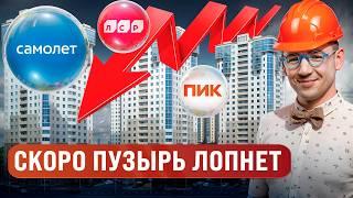 Скоро Застройщики разорятся и ЦЕНЫ на квартиры УПАДУТ!